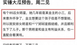最新大瓜事件最新消息 金主爆料,金主爆料揭开娱乐圈惊天大瓜真相